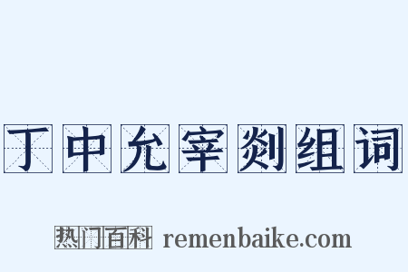 丁中允宰剡组词是什么意思的图片